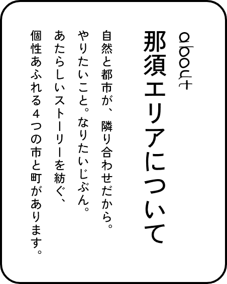 那須エリアについて