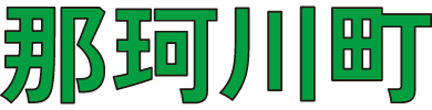 那珂川町