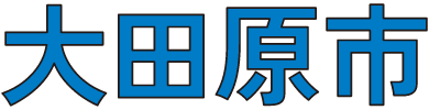 大田原市