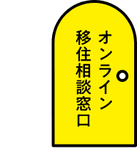 オンライン移住相談窓口