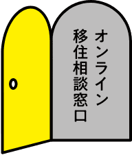 オンライン移住相談窓口
