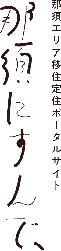 那須エリア移住定住ポータルサイト