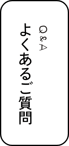 よくあるご質問