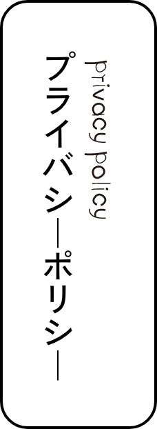 プライバシーポリシー